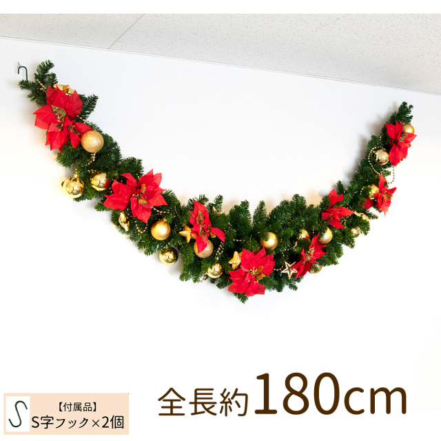 造花オーナメント付きクリスマススワッグ/大きめサイズ 全長約180cm クリスマス装飾 クリスマス デコレーション オーナメント 飾り 冬装飾【PCH081 造花オーナメント付きクリスマススワッグ/大きめサイズ/レッド＆ゴールド/全長約180cm】