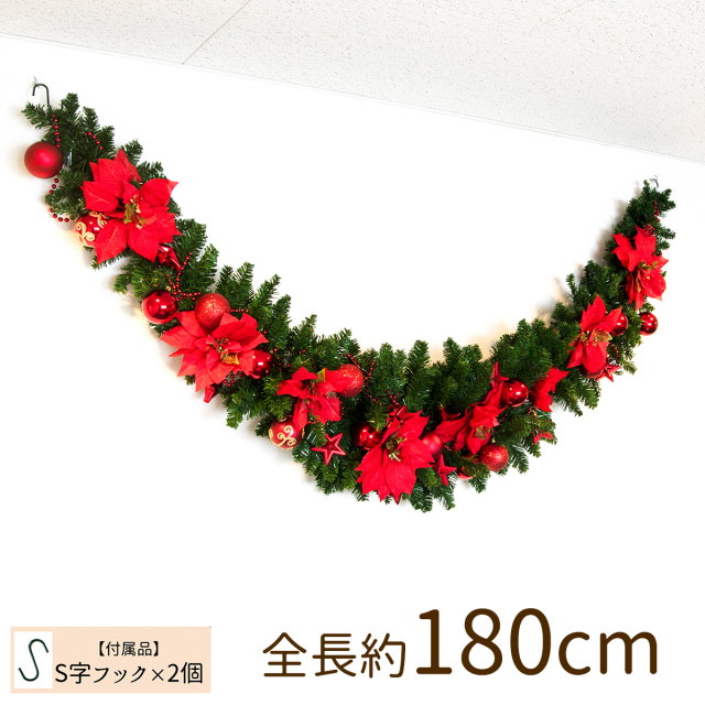 造花オーナメント付きクリスマススワッグ/大きめサイズ 全長約180cm クリスマス装飾 クリスマス デコレーション オーナメント 飾り 冬装飾 Christmas フェイクグリーン【PCH083 造花オーナメント付きクリスマススワッグ/大きめサイズ/レッド/全長約180cm】