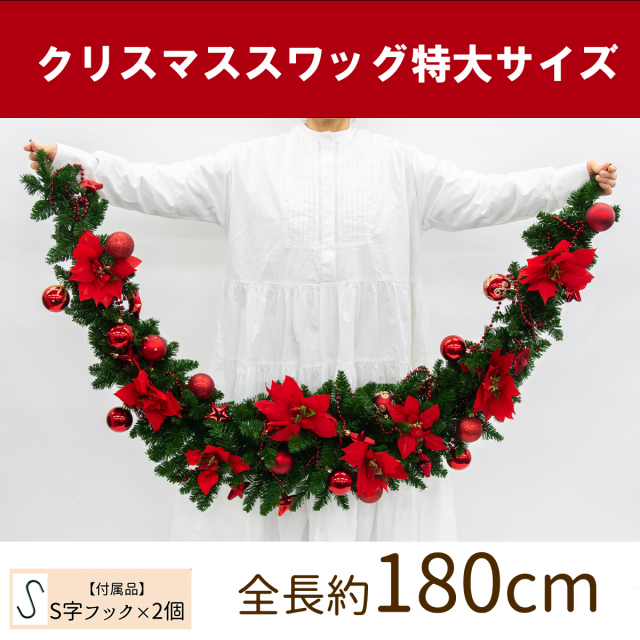 【在庫限り商品】オーナメント付きクリスマススワッグ/特大サイズ 全長約180cm /法人向け 業務用 商業施設 店舗ディスプレイ デコレーション オーナメント 飾り  クリスマス装飾 飾り デコレーション 造花 フェイクグリーン インテリア/PCH083