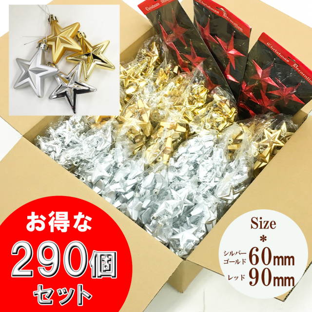 【在庫限り商品】大容量 クリスマスツリー用オーナメントセット(星形) クリスマス オーナメント ボール クリスマスツリー 装飾 飾り セットクリスマス デコレーション 店舗用 法人用 業務用【PCH101 クリスマスツリー用オーナメントセット(星形)/ミックス/290個セット】