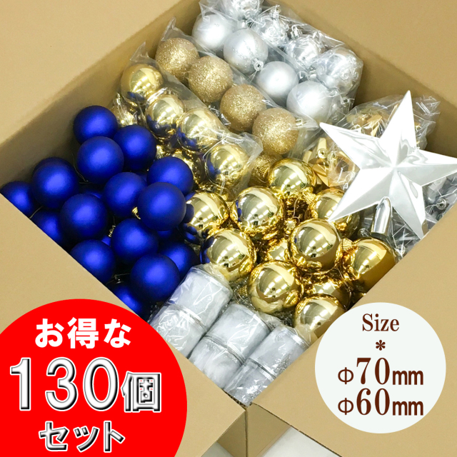 【在庫限り商品】大容量  クリスマスツリー用オーナメントボールセット/ブルー・ゴールド・シルバー系ミックス130個セット/クリスマス オーナメント ボール クリスマスツリー 装飾 飾り セットクリスマス デコレーション 店舗用 法人用 業務用/PCH124