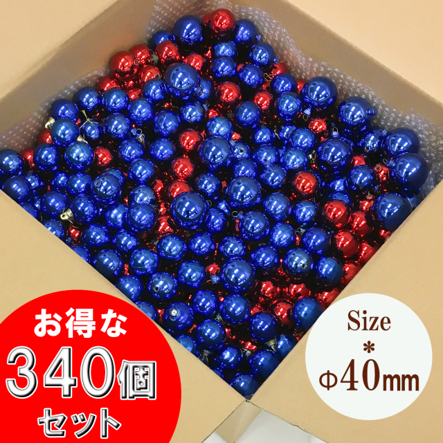 【在庫限り商品】大容量  クリスマスツリー用オーナメントボールセット/ブルー系ミックス340個セット/クリスマス オーナメント ボール クリスマスツリー 装飾 飾り セットクリスマス デコレーション 店舗用 法人用 業務用/PCH130