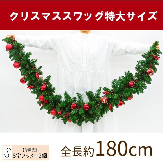 【在庫限り商品】オーナメント付きクリスマススワッグ/特大サイズ 全長約180cm /法人向け 業務用 商業施設 店舗ディスプレイ デコレーション オーナメント 飾り  クリスマス装飾 飾り デコレーション 造花 フェイクグリーン インテリア/PCH150