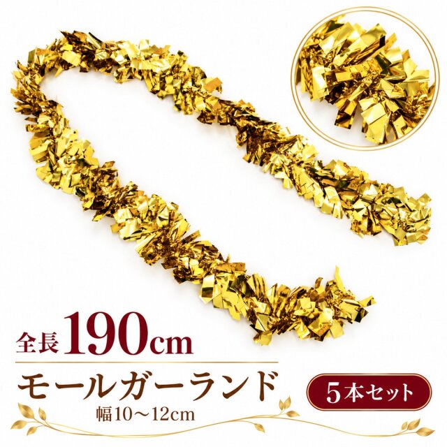 【在庫限り商品】チャンキーモール キラキラモール ガーランド/ゴールド(金)5本セット 全長約190cm /法人向け 業務用 商業施設 店舗ディスプレイ デコレーション オーナメント 飾り クリスマス ツリー飾り パーティー イベント 飾り付け/PCH155-GL-SET5