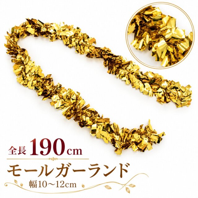 【在庫限り商品】チャンキーモール キラキラモール ガーランド/ゴールド(金) 全長約190cm /法人向け 業務用 商業施設 店舗ディスプレイ デコレーション オーナメント 飾り クリスマス ツリー飾り パーティー イベント 飾り付け/PCH155-GL