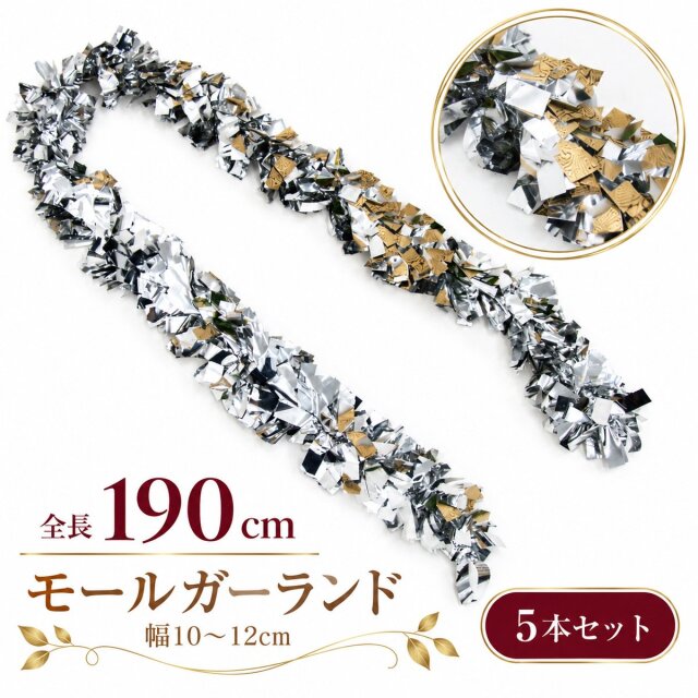 【在庫限り商品】チャンキーモール キラキラモール ガーランド/シルバー（銀）５本セット 全長約190cm /法人向け 業務用 商業施設 店舗ディスプレイ デコレーション オーナメント 飾り クリスマス ツリー飾り パーティー イベント 飾り付け/PCH155-SL-SET5