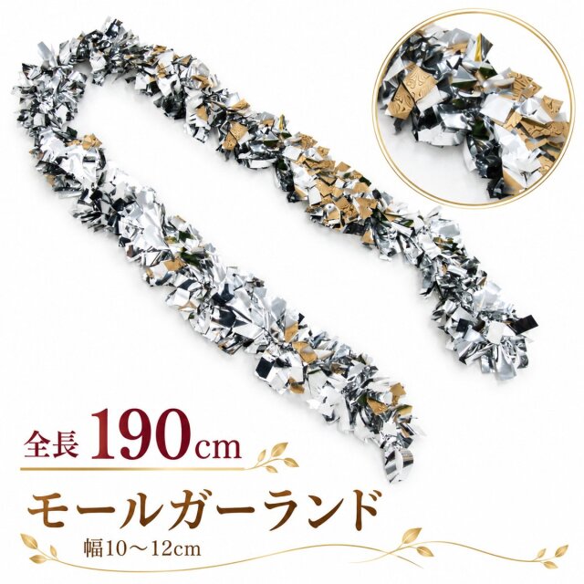 【在庫限り商品】チャンキーモール キラキラモール ガーランド/シルバー(銀) 全長約190cm /法人向け 業務用 商業施設 店舗ディスプレイ デコレーション オーナメント 飾り クリスマス ツリー飾り パーティー イベント 飾り付け/PCH155-SL