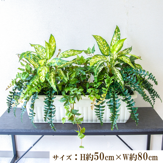 寄せ植えフェイクグリーンプランター 造花プランター 人工観葉植物 インテリア フェイクプランツ インテリアグリーン 店舗装飾 ディスプレイ 商業施設 住宅展示場 モデルハウス ショールーム/PFW004-JRM 寄せ植えフェイクグリーンプランター