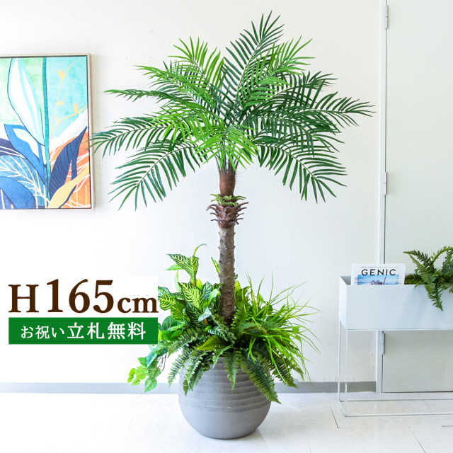 フェイクグリーン フェニックスパームツリー(ヤシの木) H約165cm 鉢付き ２分割 / 人工観葉植物 観葉植物 フェイク 造花 大型 大きいパームツリー 南国 夏 店舗 装飾 開店 開業 移転 祝い ギフト プレゼント おしゃれ 住宅展示場 モデルハウス PG212-J40-UG6