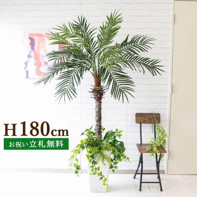 フェイクグリーン フェニックスパームツリー(ヤシの木) H約180cm 鉢付き ２分割 / 人工観葉植物 観葉植物 フェイク 造花 大型 大きいパームツリー 南国 夏 店舗 装飾 開店 開業 移転 祝い ギフト プレゼント おしゃれ 住宅展示場 モデルハウス PG212-Q25WH-UG1