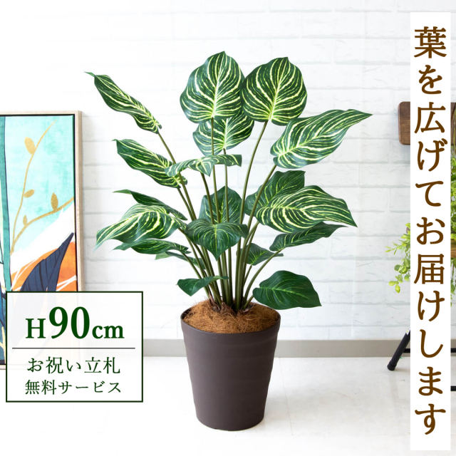 【すぐ飾れる】 フェイクグリーン ゼブラ 90cm 鉢付き / 法人・開店祝い 店舗・オフィス装飾 空間演出 立札無料・造花/PG214-B240BR