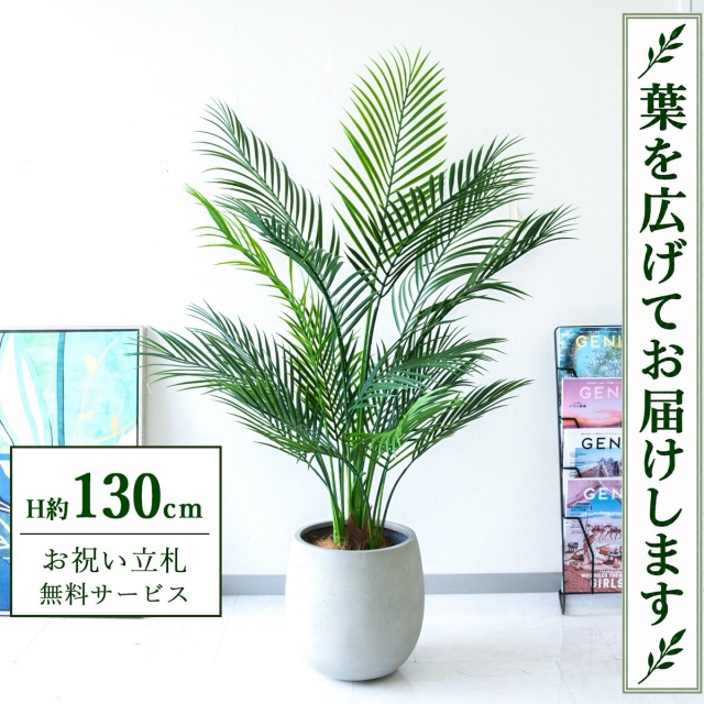 【すぐ飾れる】 フェイクグリーン アレカパーム H約130cm 鉢付き / 法人・開店祝い 店舗・オフィス装飾 空間演出 立札無料・造花/PG215-BAL30IV