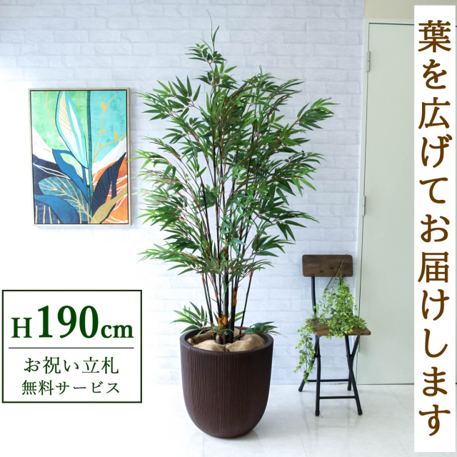 フェイクグリーン 黒竹 H約190cm 鉢付き / 人工観葉植物 観葉植物 フェイク 造花 大型 大きい 店舗 装飾 開店 開業 移転 祝い ギフト プレゼント おしゃれ 住宅展示場 モデルハウス オフィス 立札無料 PG229-FRA44DB