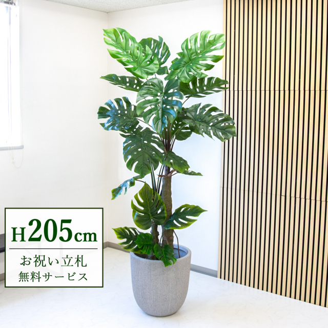 フェイクグリーン モンステラ H約205cm 鉢付き ２分割 / 人工観葉植物 観葉植物 フェイク 造花 大型 大きい 店舗 装飾 開店 開業 移転 祝い ギフト プレゼント おしゃれ 住宅展示場 PG239-FRA44WH