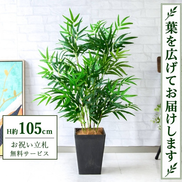 【すぐ飾れる】 フェイクグリーン バンブー(竹) H約105cm 鉢付き / 法人・開店祝い 店舗・オフィス装飾 空間演出 立札無料・造花/PG256-Q20BK
