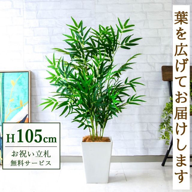 【すぐ飾れる】 フェイクグリーン バンブー(竹) 105cm  鉢付き / 法人・開店祝い 店舗・オフィス装飾 空間演出 立札無料・造花/PG256-Q20WH