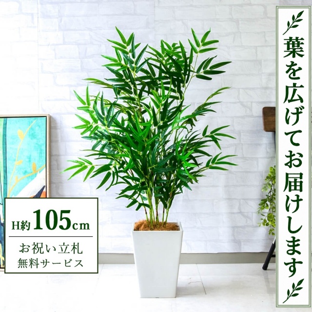 【すぐ飾れる】 フェイクグリーン バンブー(竹) H約105cm 鉢付き / 法人・開店祝い 店舗・オフィス装飾 空間演出 立札無料・造花/PG256-Q20WH