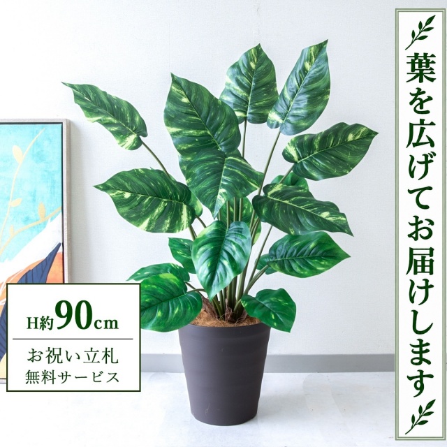 【すぐ飾れる】 フェイクグリーン ポトス H約90cm 鉢付き / 法人・開店祝い 店舗・オフィス装飾 空間演出 立札無料・造花/PG290-B240BR
