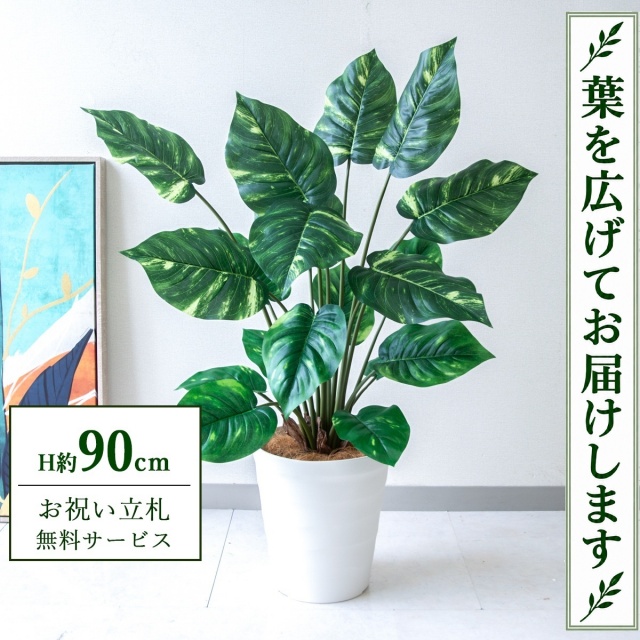 【すぐ飾れる】 フェイクグリーン ポトス H約90cm 鉢付き / 法人・開店祝い 店舗・オフィス装飾 空間演出 立札無料・造花/PG290-B240WH