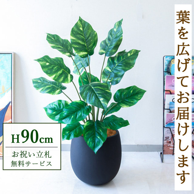 【すぐ飾れる】 フェイクグリーン ポトス 90cm 鉢付き / 法人・開店祝い 店舗・オフィス装飾 空間演出 立札無料・造花/PG290-BAL30BK