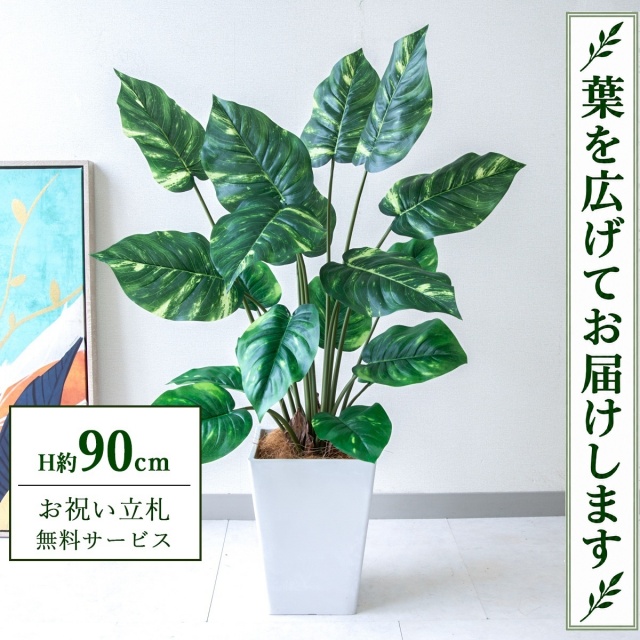 【すぐ飾れる】 フェイクグリーン ポトス H約90cm 鉢付き / 法人・開店祝い 店舗・オフィス装飾 空間演出 立札無料・造花/PG290-Q20WH
