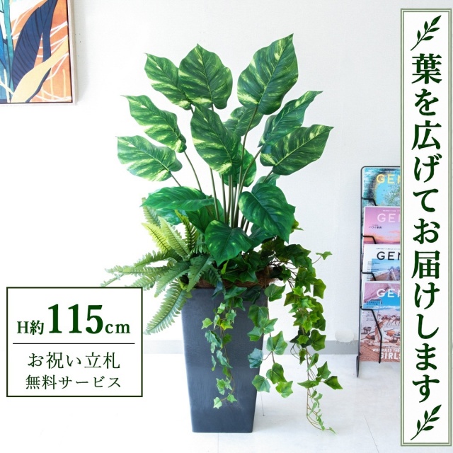 【すぐ飾れる】 フェイクグリーン ポトス H約115cm 鉢付き / 法人・開店祝い 店舗・オフィス装飾 空間演出 立札無料・造花/PG290-Q25BK-UG7