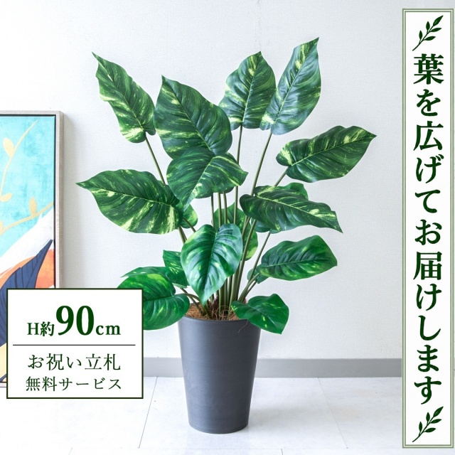 【すぐ飾れる】 フェイクグリーン ポトス H約90cm 鉢付き / 法人・開店祝い 店舗・オフィス装飾 空間演出 立札無料・造花/PG290-X20BK