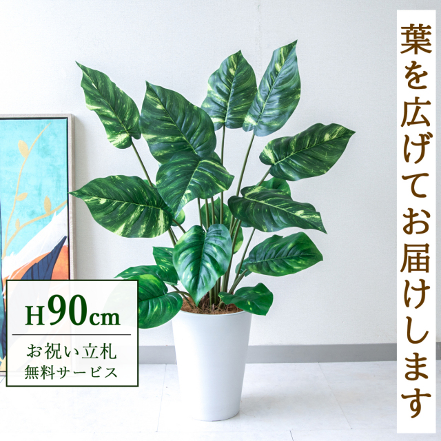 フェイクグリーン ポトス H約90cm 鉢付き / 人工観葉植物 観葉植物 フェイク 造花 大型 大きい 店舗 装飾 開店 開業 移転 祝い ギフト プレゼント おしゃれ 住宅展示場 モデルハウス オフィス 立札無料 PG290-X20WH