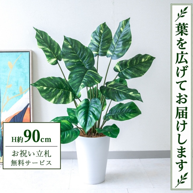 【すぐ飾れる】 フェイクグリーン ポトス H約90cm 鉢付き / 法人・開店祝い 店舗・オフィス装飾 空間演出 立札無料・造花/PG290-X20WH