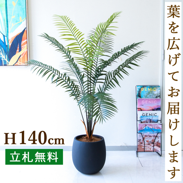 フェイクグリーン アレカパーム H約140cm  鉢付き / 人工観葉植物 観葉植物 フェイク 造花パームツリー 南国 夏 店舗 装飾 開店 開業 移転 祝い ギフト プレゼント おしゃれ 住宅展示場 モデルハウス オフィス 立札無料 PG294-BAL30BK