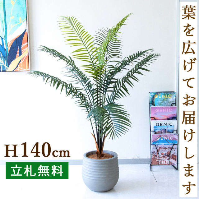 フェイクグリーン アレカパーム H約140cm  鉢付き / 人工観葉植物 観葉植物 フェイク 造花パームツリー 南国 夏 店舗 装飾 開店 開業 移転 祝い ギフト プレゼント おしゃれ 住宅展示場 モデルハウス オフィス 立札無料 PG294-J30