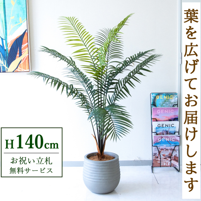 フェイクグリーン アレカパーム H約140cm  鉢付き / 人工観葉植物 観葉植物 フェイク 造花パームツリー 南国 夏 店舗 装飾 開店 開業 移転 祝い ギフト プレゼント おしゃれ 住宅展示場 モデルハウス オフィス 立札無料 PG294-J30