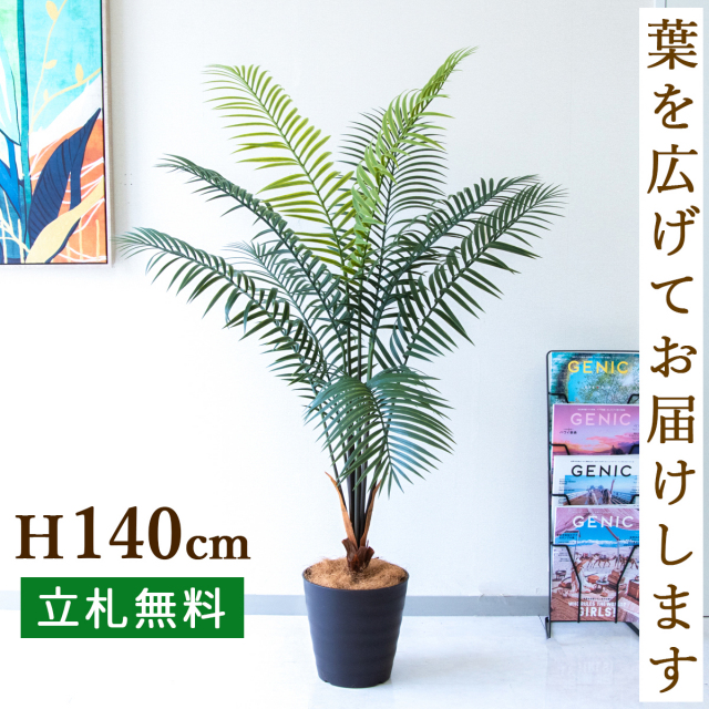 フェイクグリーン アレカパーム H約140cm  鉢付き / 人工観葉植物 観葉植物 フェイク 造花パームツリー 南国 夏 店舗 装飾 開店 開業 移転 祝い ギフト プレゼント おしゃれ 住宅展示場 モデルハウス オフィス 立札無料 PG294-M24DB
