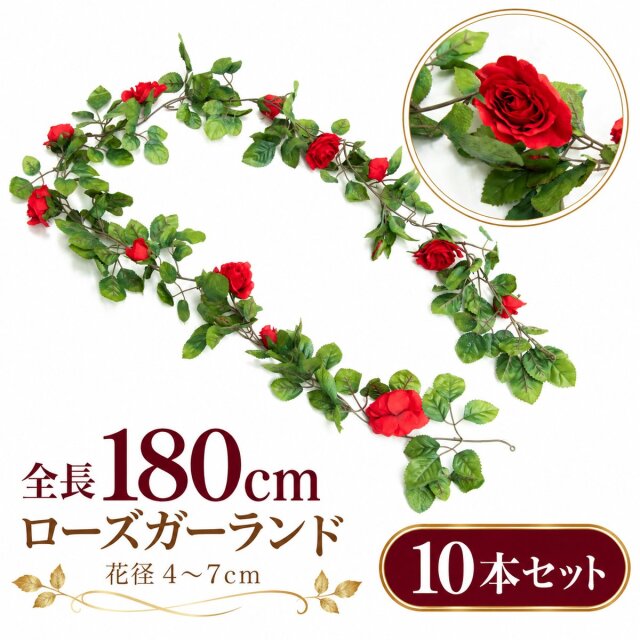 【在庫限り特価】造花 ガーランド ローズ バラ 薔薇 レッド 10本セット / フェイクフラワー 店舗装飾 ディスプレイ 壁掛け 飾り付け インテリア イベント装飾/PGA002-R-SET10