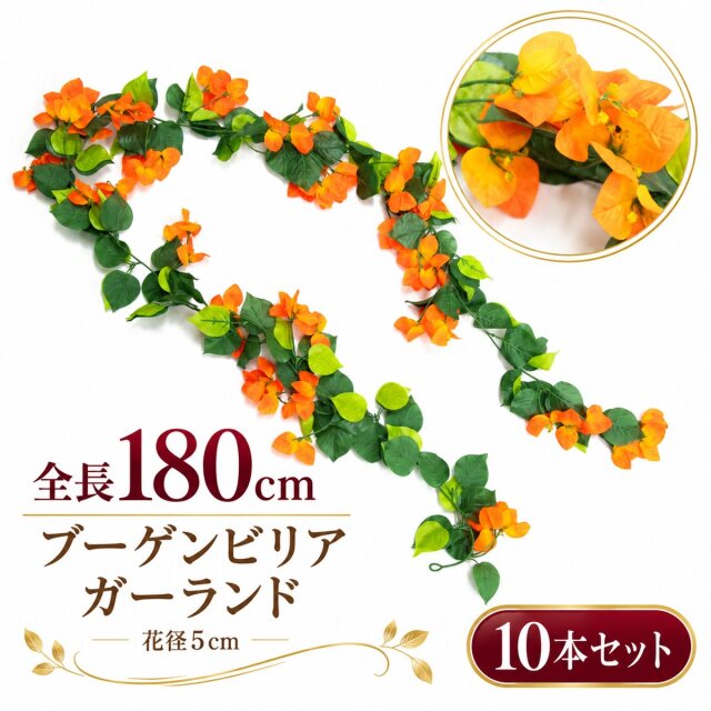 【在庫限り特価】造花 ガーランド ブーゲンビリアオレンジ 10本セット / フェイクフラワー 店舗装飾 ディスプレイ 壁掛け 飾り付け インテリア イベント装飾/PGA004-O-SET10