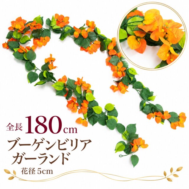 【在庫限り特価】造花 ガーランド ブーゲンビリアオレンジ 1本 / フェイクフラワー 店舗装飾 ディスプレイ 壁掛け 飾り付け インテリア イベント装飾/PGA004-O
