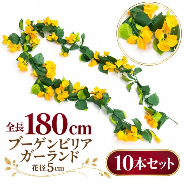 【在庫限り特価】造花 ガーランド ブーゲンビリアイエロー 10本セット / フェイクフラワー 店舗装飾 ディスプレイ 壁掛け 飾り付け インテリア イベント装飾/PGA004-Y-SET10
