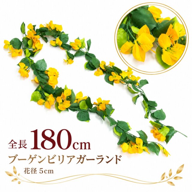 【在庫限り特価】造花 ガーランド ブーゲンビリアイエロー 1本 / フェイクフラワー 店舗装飾 ディスプレイ 壁掛け 飾り付け インテリア イベント装飾/PGA004-Y