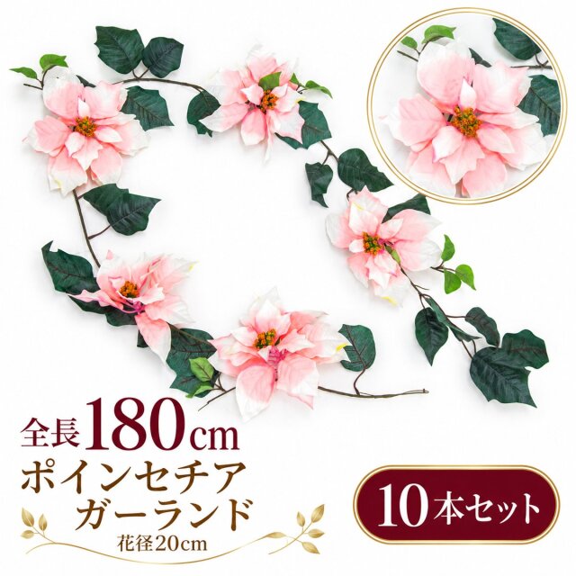 【在庫限り特価】造花 ガーランド ポインセチア ピンク 10本セット / フェイクフラワー 店舗装飾 ディスプレイ 壁掛け 飾り付け インテリア イベント装飾/PGA006-P-SET10