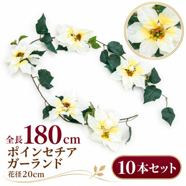 【在庫限り特価】造花 ガーランド ポインセチア ホワイト 10本セット / フェイクフラワー 店舗装飾 ディスプレイ 壁掛け 飾り付け インテリア イベント装飾/PGA006-W-SET10