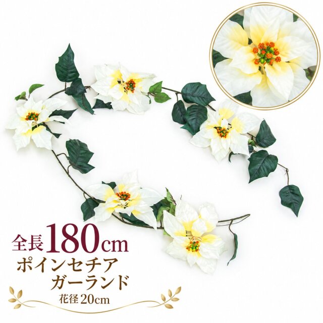 【在庫限り特価】造花 ガーランド ポインセチア ホワイト 1本 / フェイクフラワー 店舗装飾 ディスプレイ 壁掛け 飾り付け インテリア イベント装飾/PGA006-W