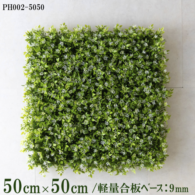 造花壁面緑化ボード【施工業者様向け】50cm×50cm 軽量合板ベース / 組み合わせ方は自由！！ グリーンパネル ウォールグリーン フェイク 壁掛け 人工観葉 内装 店内 店舗 装飾 ディスプレイ インテリア 施設/PH002-5050(ボックスウッドベース)