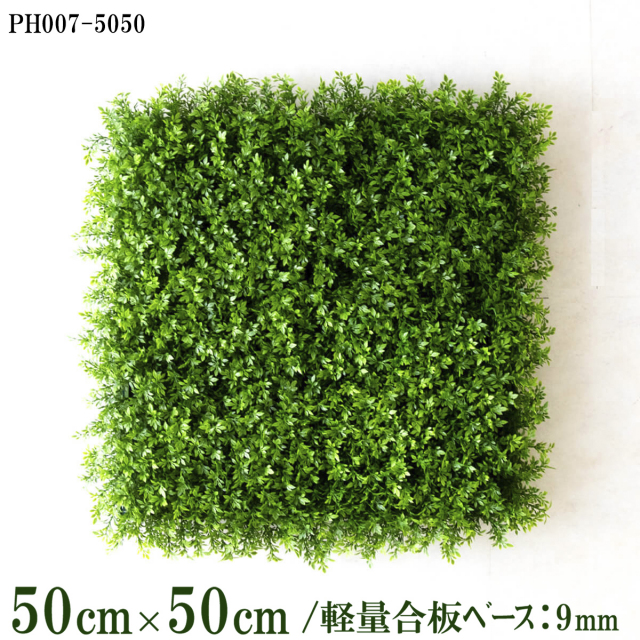 造花壁面緑化ボード【施工業者様向け】50cm×50cm 軽量合板ベース / 組み合わせ方は自由！！ グリーンパネル ウォールグリーン フェイク 壁掛け 人工観葉 内装 店内 店舗 装飾 ディスプレイ インテリア 施設/PH007-5050(ティーリーフベース)