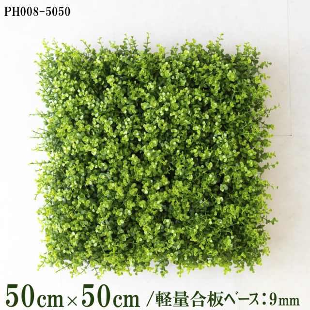造花壁面緑化ボード【施工業者様向け】50cm×50cm 軽量合板ベース / 組み合わせ方は自由！！ グリーンパネル ウォールグリーン フェイク 壁掛け 人工観葉 内装 店内 店舗 装飾 ディスプレイ インテリア 施設/PH008-5050(ユーカリベース)