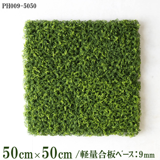 造花壁面緑化ボード【施工業者様向け】50cm×50cm 軽量合板ベース / 組み合わせ方は自由！！ グリーンパネル ウォールグリーン フェイク 壁掛け 人工観葉 内装 店内 店舗 装飾 ディスプレイ インテリア 施設/PH009-5050(ウォーターリーフベース)