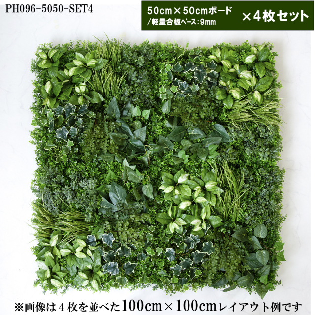 造花壁面緑化ボード【施工業者様向け】50cm×50cmサイズボード×4枚セット 軽量合板ベース / 組み合わせ方は自由！！ グリーンパネル ウォールグリーン フェイク 壁掛け 人工観葉 内装 店内 店舗 装飾 ディスプレイ/PH096-5050-SET4(ティーリーフベース×デザイン)