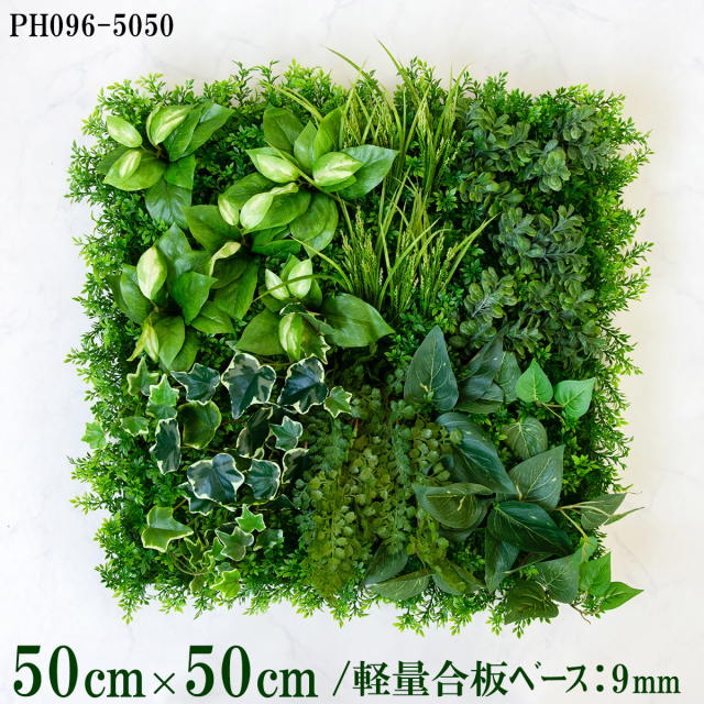 造花壁面緑化ボード【施工業者様向け】50cm×50cm 軽量合板ベース / 組み合わせ方は自由！！ グリーンパネル ウォールグリーン フェイク 壁掛け 人工観葉 内装 店内 店舗 装飾 ディスプレイ インテリア 施設/PH096-5050(ティーリーフベース×デザイン)