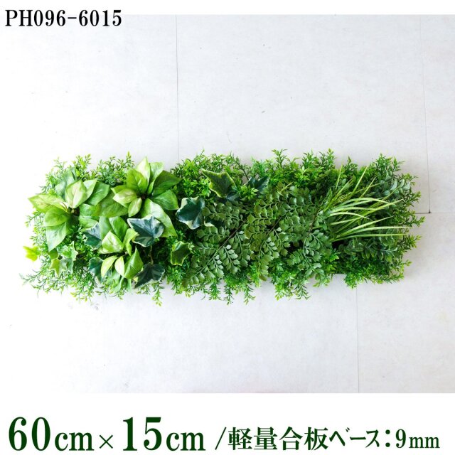 造花壁面緑化ボード【施工業者様向け】60cm×15cm 軽量合板ベース / 組み合わせ方は自由！！ グリーンパネル ウォールグリーン フェイク 壁掛け 人工観葉 内装 店内 店舗 装飾 ディスプレイ インテリア 施設/PH096-6015(ティーリーフベース×デザイン)