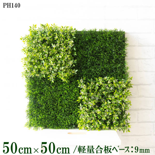 造花壁面緑化ボード【施工業者様向け】50cm×50cm 軽量合板ベース / 組み合わせ方は自由！！ グリーンパネル ウォールグリーン フェイク 壁掛け 人工観葉 内装 店内 店舗 装飾 ディスプレイ インテリア 施設/PH140(グラスベース×ボックスウッドベース)