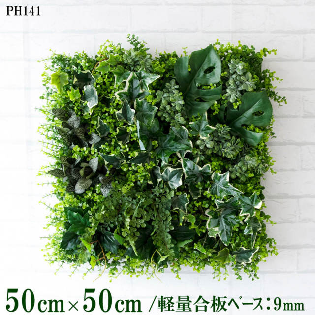 造花壁面緑化ボード【施工業者様向け】50cm×50cm 軽量合板ベース / 組み合わせ方は自由！！ グリーンパネル ウォールグリーン フェイク 壁掛け 人工観葉 内装 店内 店舗 装飾 ディスプレイ インテリア 施設/PH141(ユーカリベース×デザイン)
